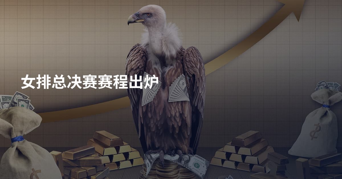 女排总决赛赛程出炉