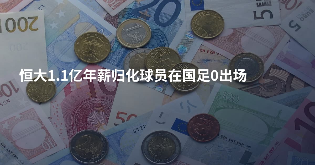 恒大1.1亿年薪归化球员在国足0出场