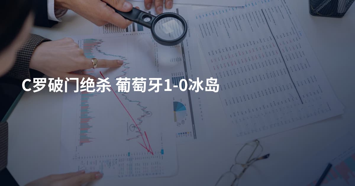 C罗破门绝杀 葡萄牙1-0冰岛