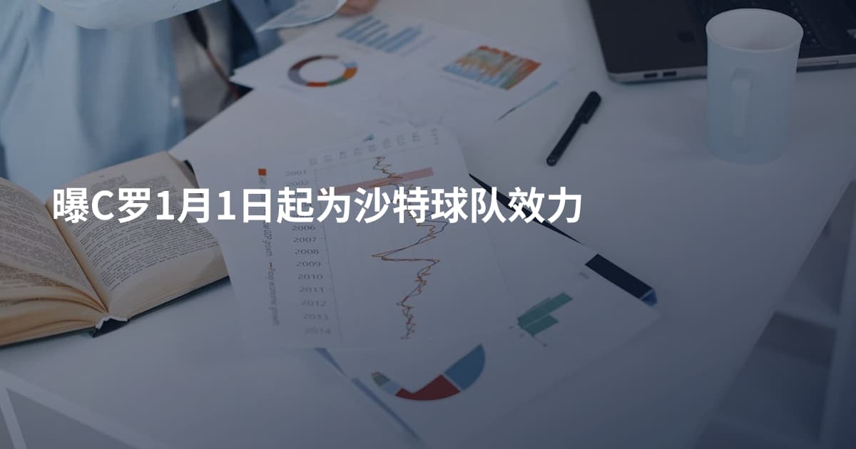 曝C罗1月1日起为沙特球队效力