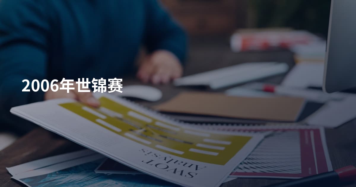 2006年世锦赛