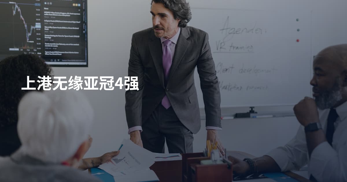 上港无缘亚冠4强
