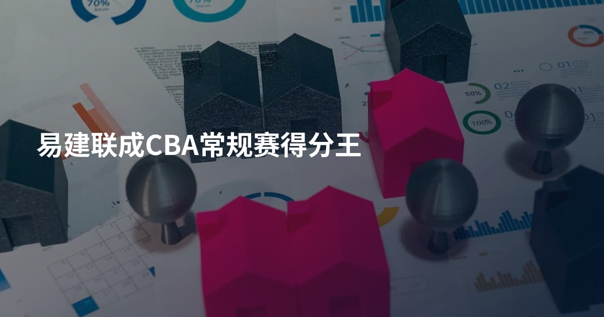 易建联成CBA常规赛得分王