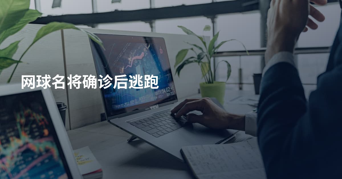 网球名将确诊后逃跑