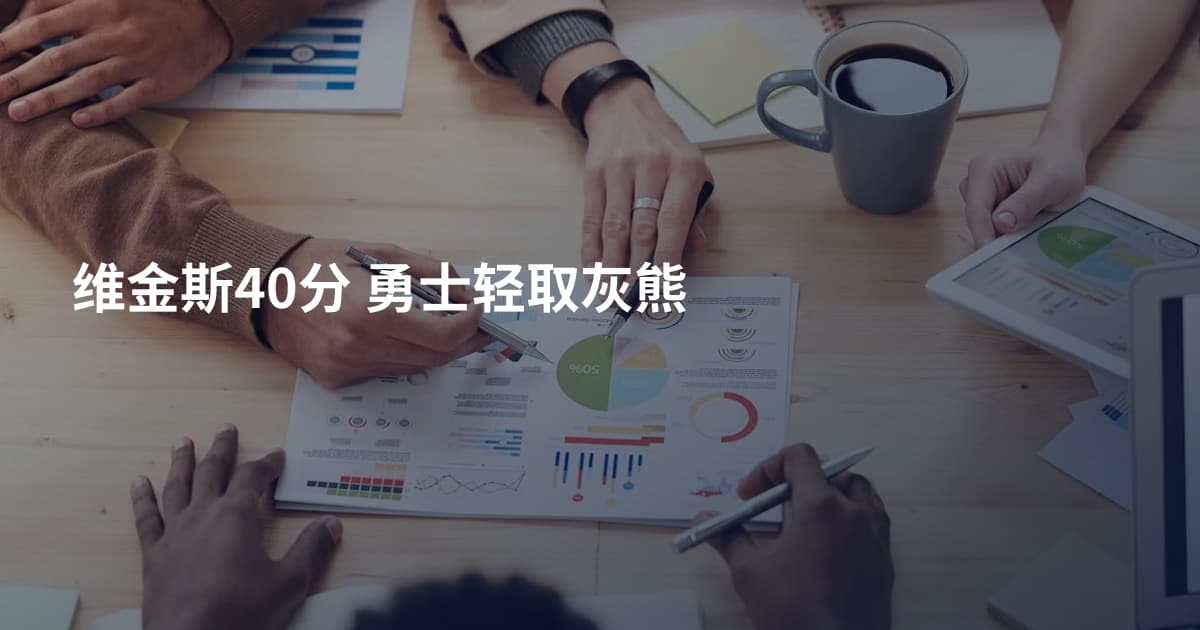 维金斯40分 勇士轻取灰熊