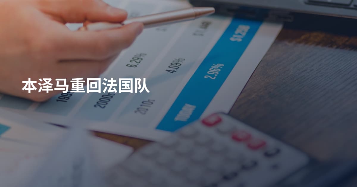 本泽马重回法国队