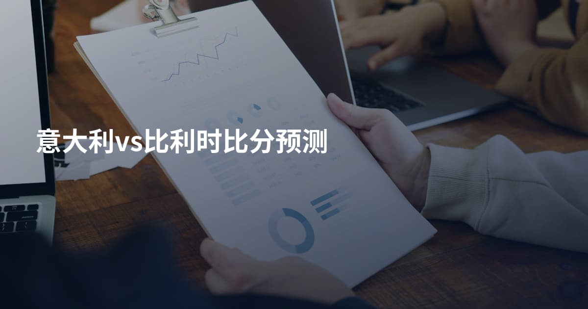 意大利vs比利时比分预测