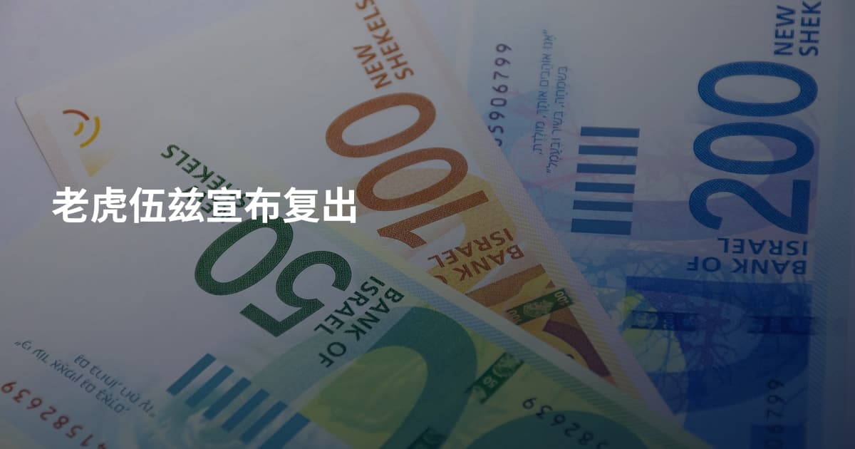 老虎伍兹宣布复出