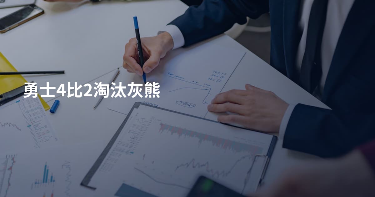 勇士4比2淘汰灰熊