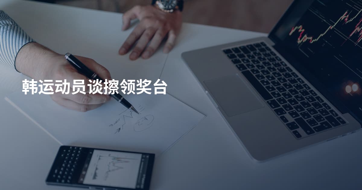 韩运动员谈擦领奖台