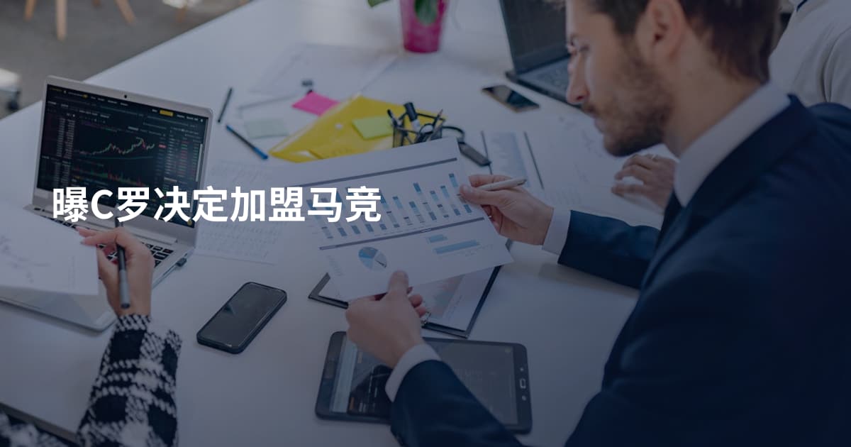 曝C罗决定加盟马竞