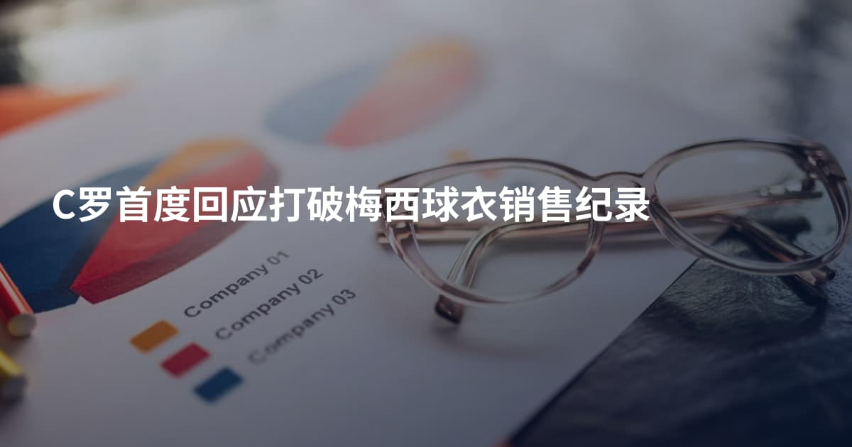 C罗首度回应打破梅西球衣销售纪录