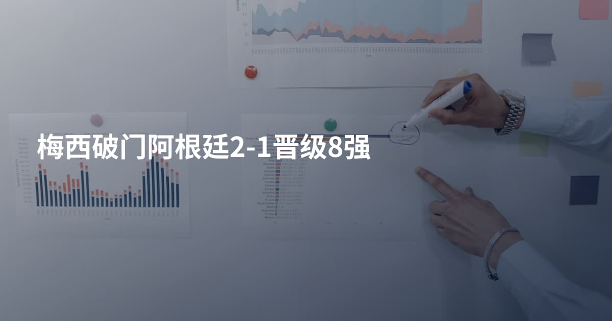 梅西破门阿根廷2-1晋级8强