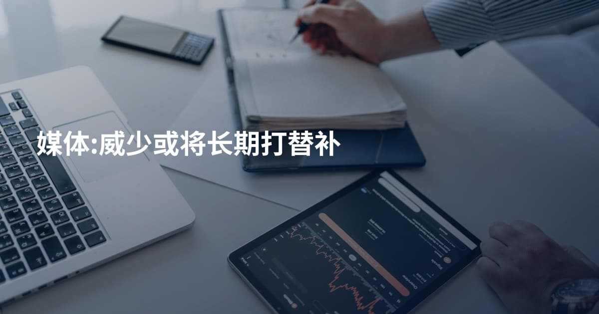 媒体:威少或将长期打替补