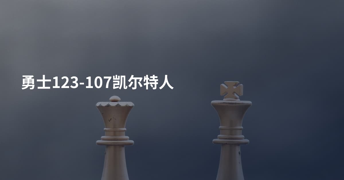 勇士123-107凯尔特人