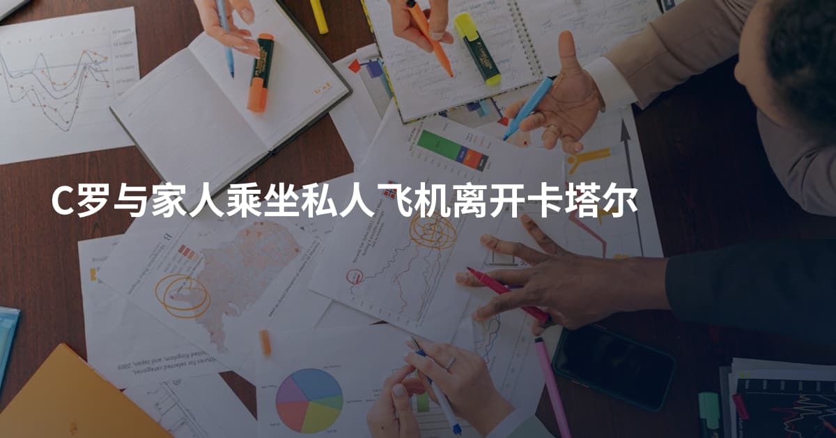C罗与家人乘坐私人飞机离开卡塔尔