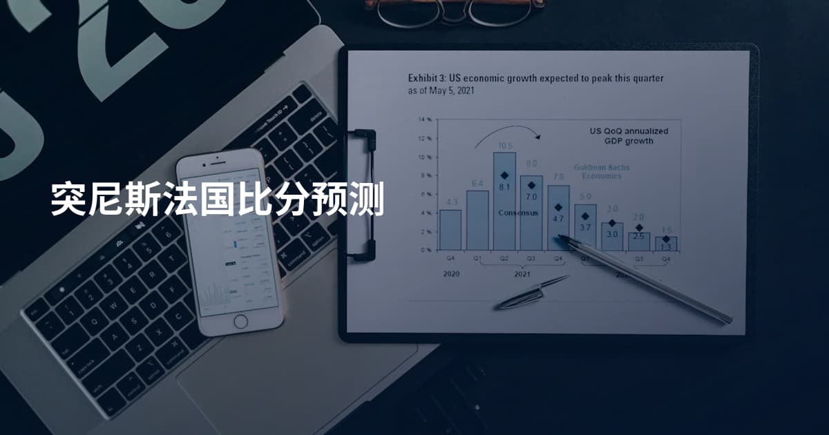 突尼斯法国比分预测