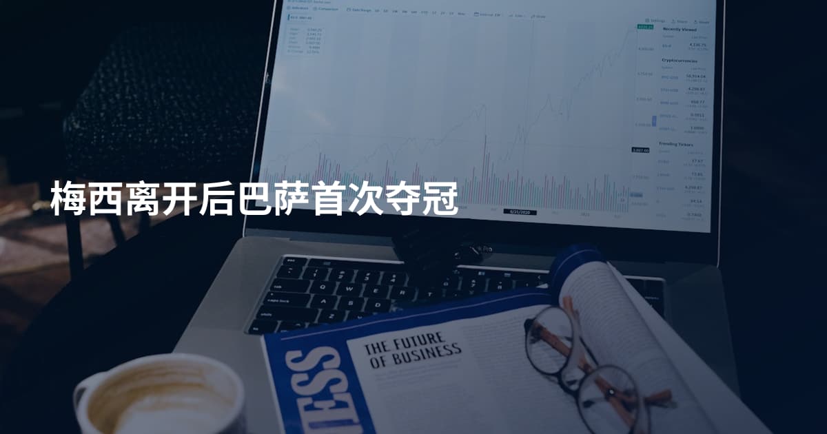 梅西离开后巴萨首次夺冠