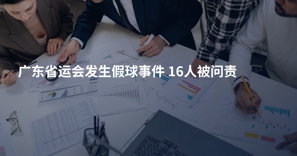 广东省运会发生假球事件 16人被问责