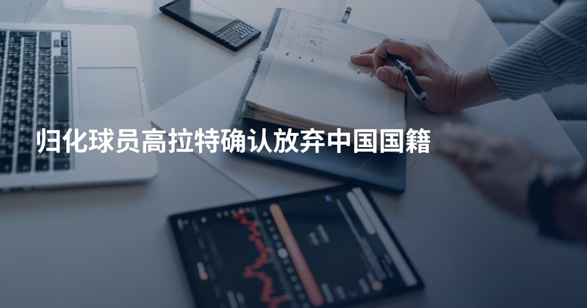 归化球员高拉特确认放弃中国国籍