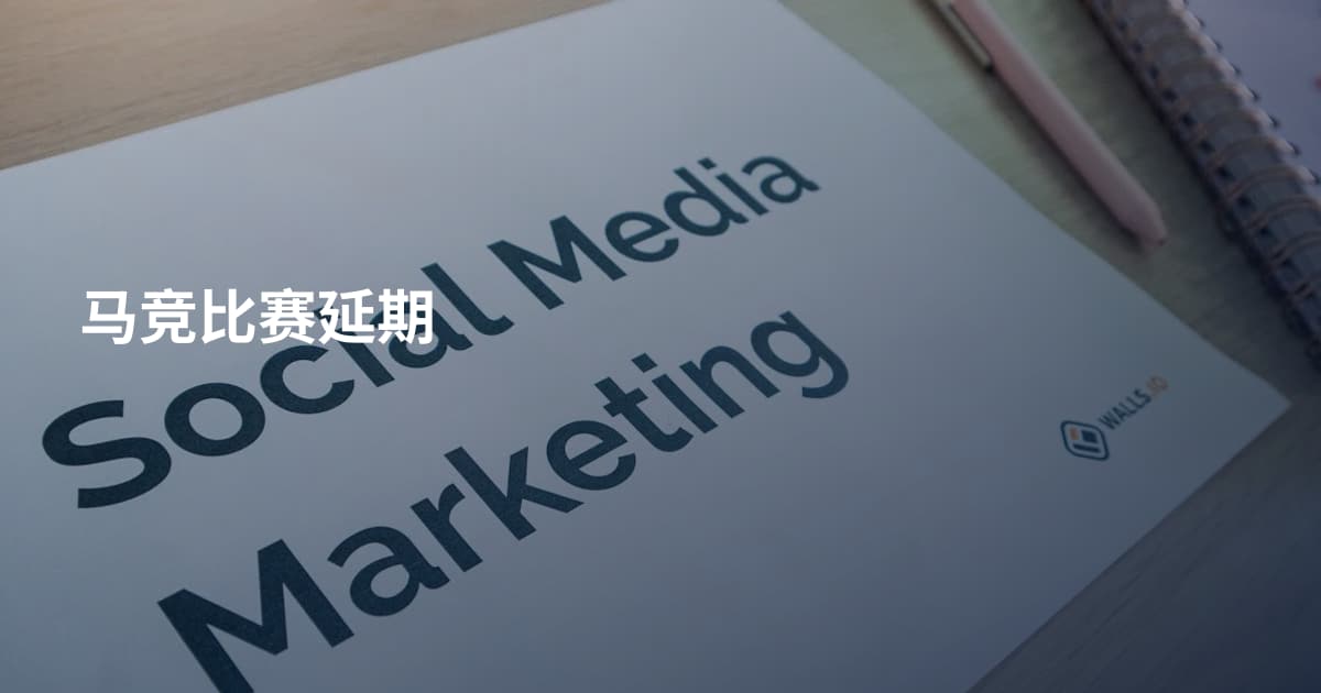 马竞比赛延期