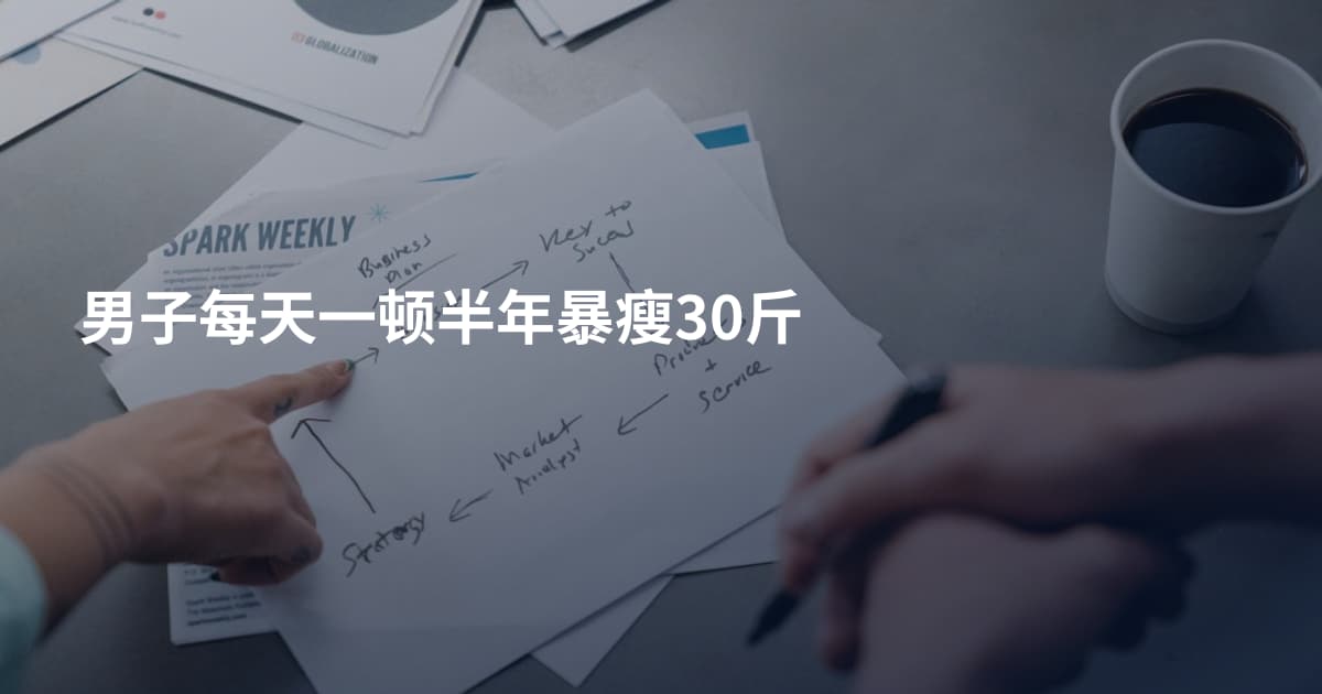 男子每天一顿半年暴瘦30斤