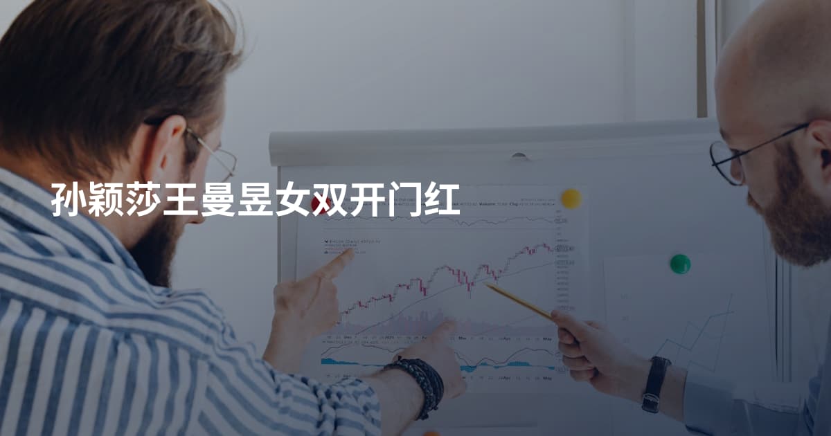 孙颖莎王曼昱女双开门红