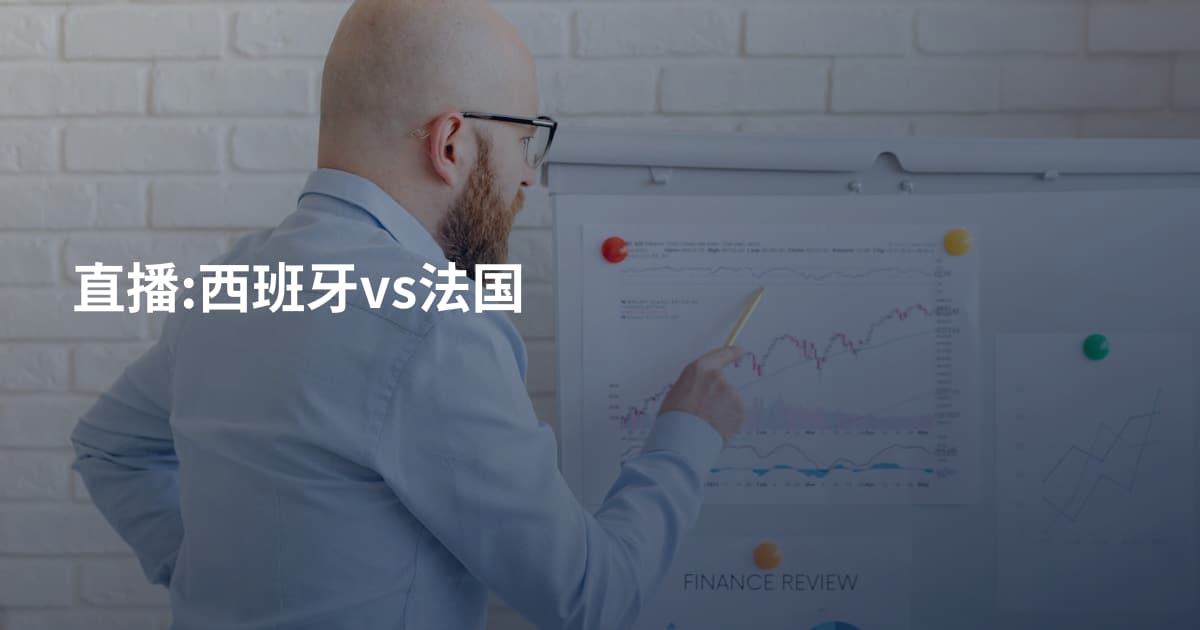 直播:西班牙vs法国