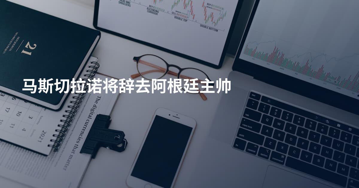 马斯切拉诺将辞去阿根廷主帅