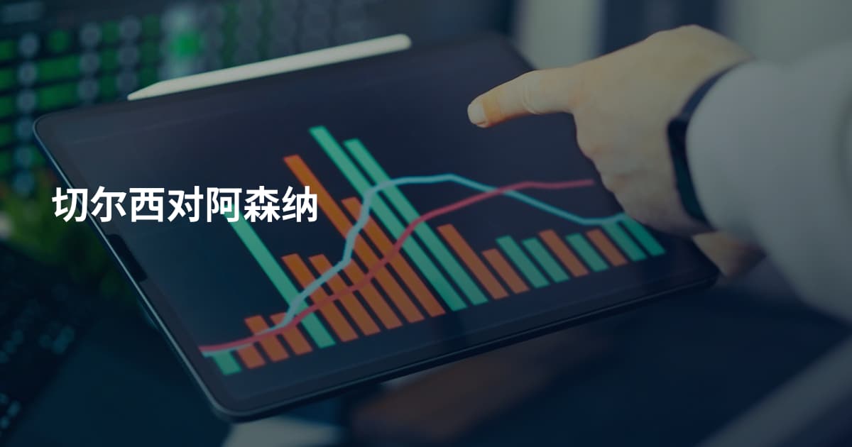 切尔西对阿森纳