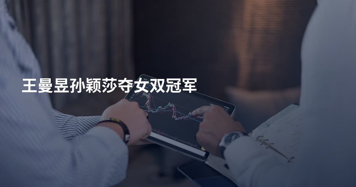 王曼昱孙颖莎夺女双冠军