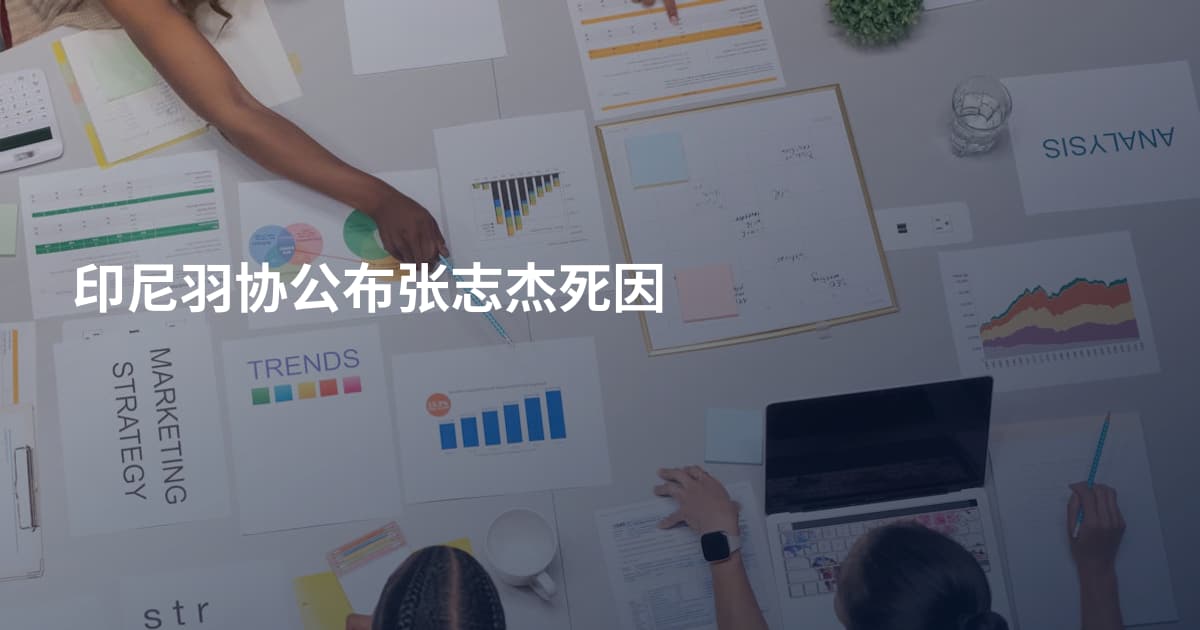 印尼羽协公布张志杰死因