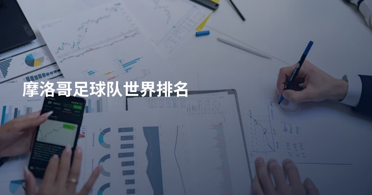 摩洛哥足球队世界排名
