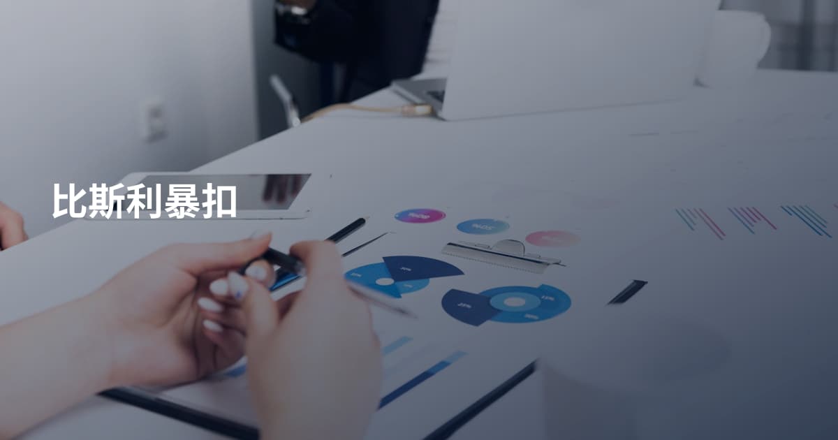 比斯利暴扣