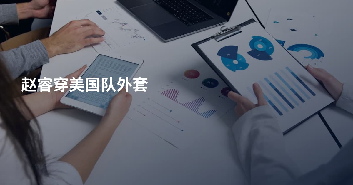 赵睿穿美国队外套