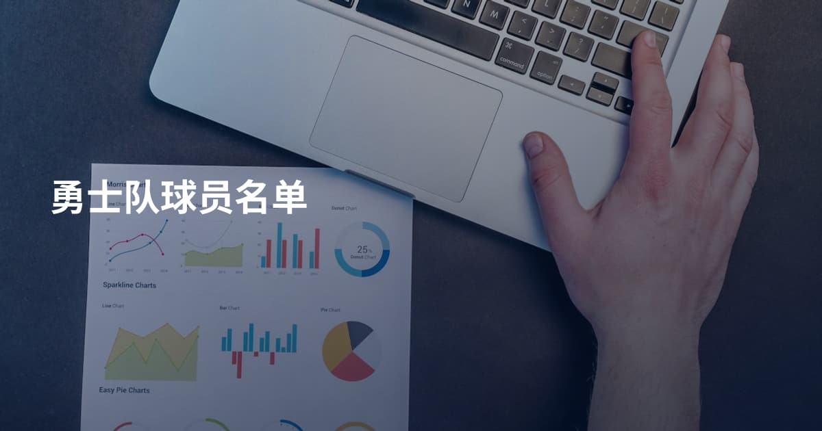 勇士队球员名单