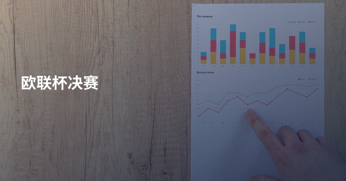 欧联杯决赛