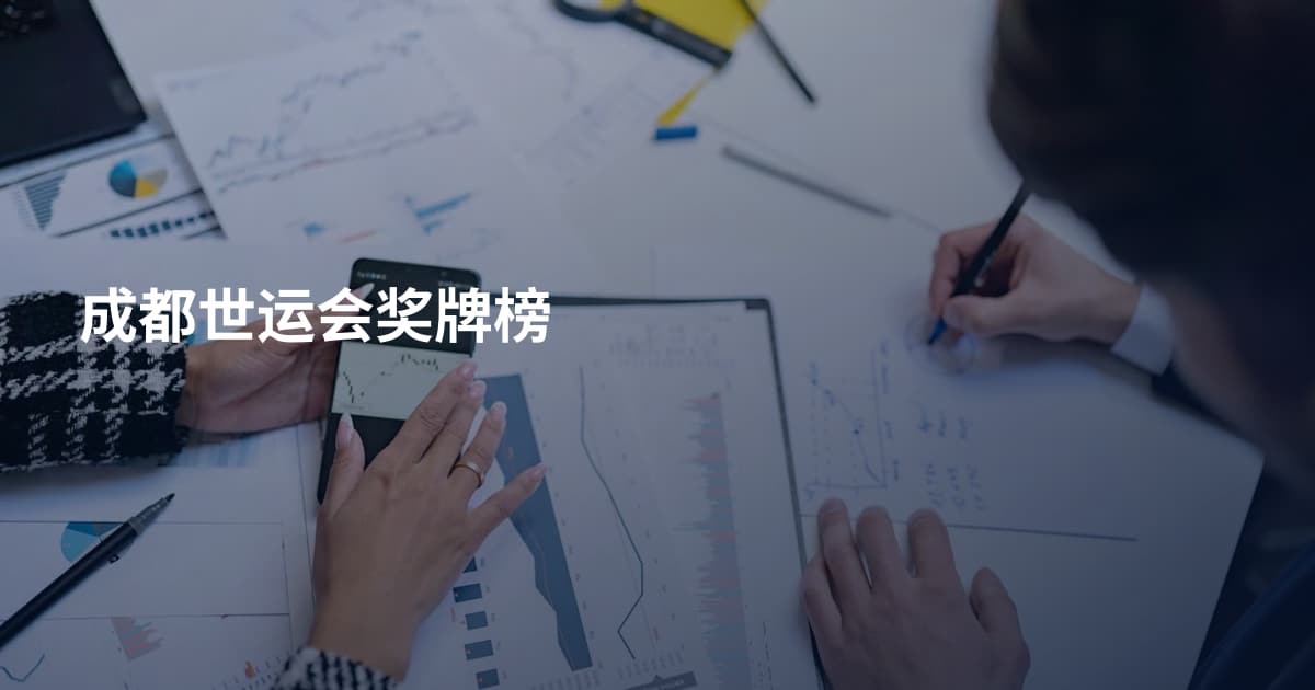 成都世运会奖牌榜