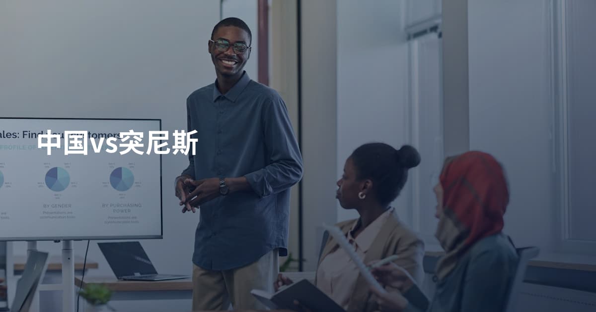 中国vs突尼斯