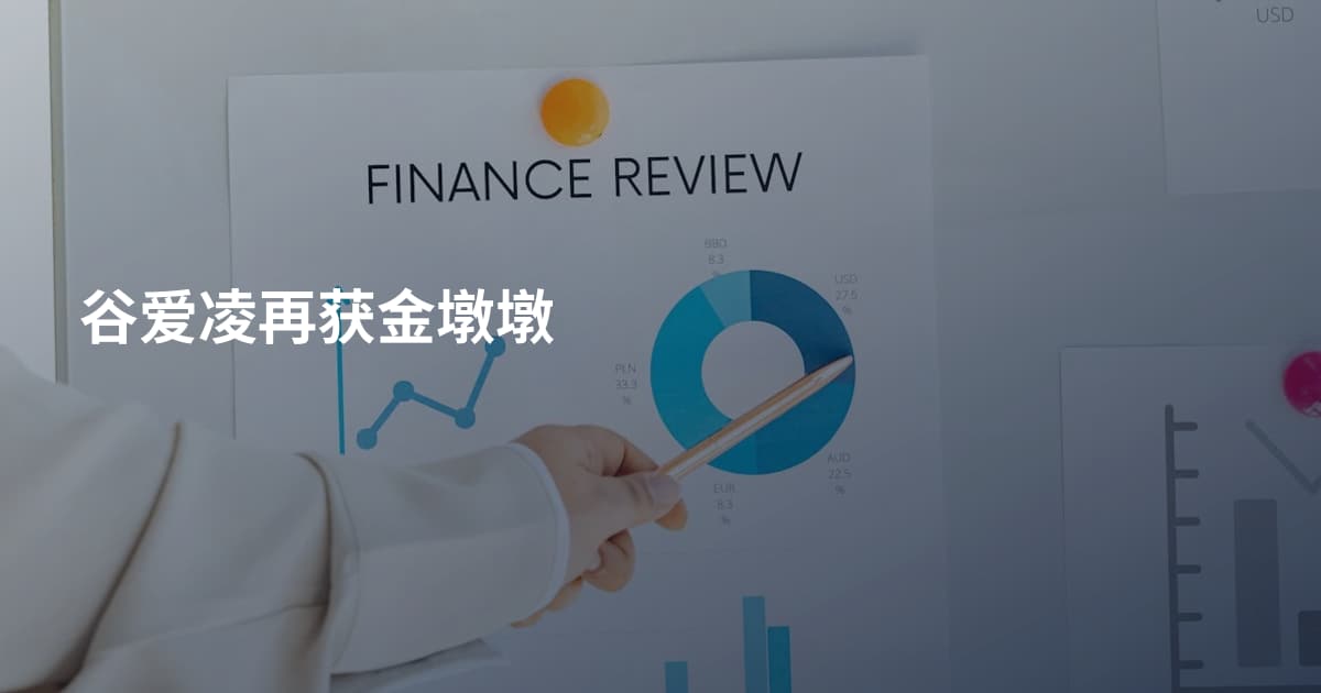 谷爱凌再获金墩墩