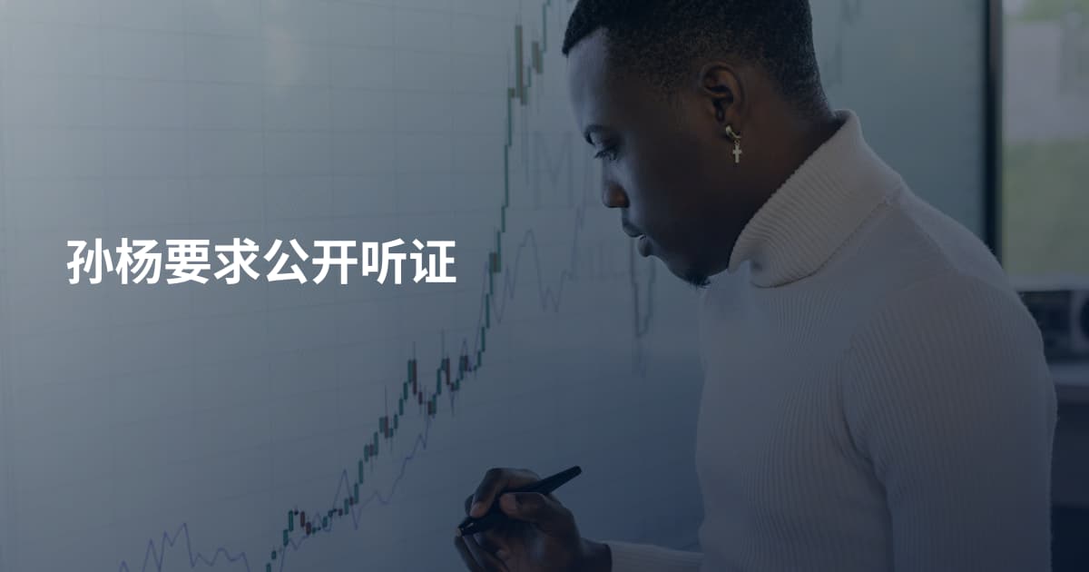 孙杨要求公开听证