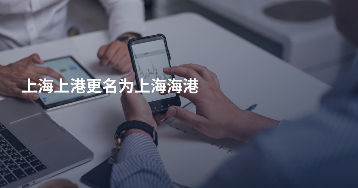 上海上港更名为上海海港