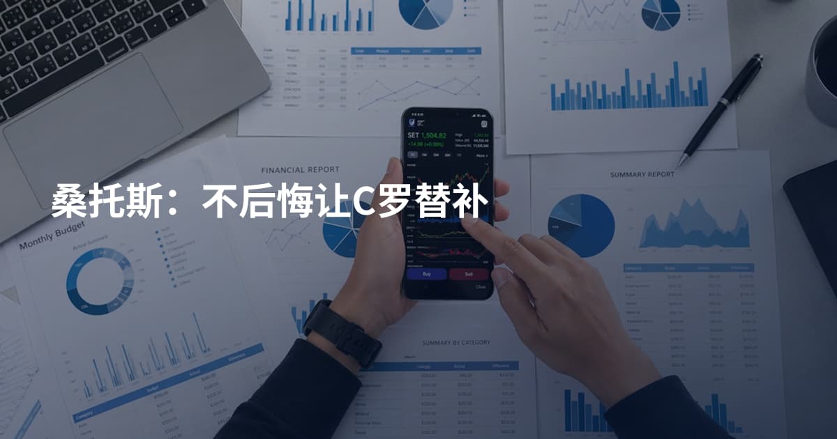 桑托斯：不后悔让C罗替补