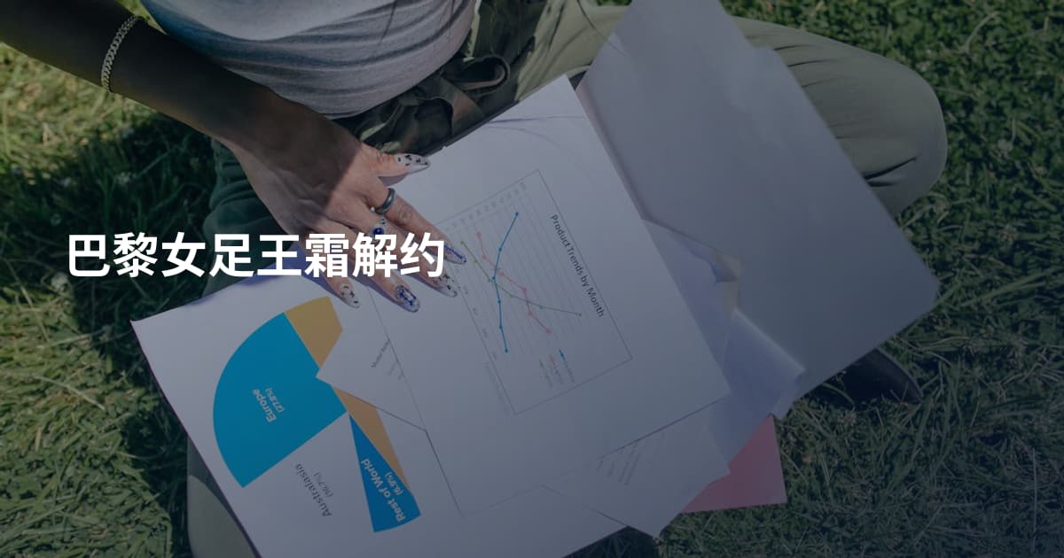 巴黎女足王霜解约