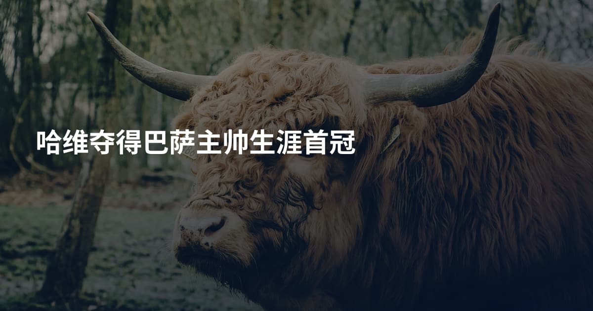 哈维夺得巴萨主帅生涯首冠