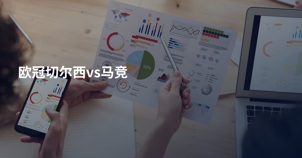 欧冠切尔西vs马竞