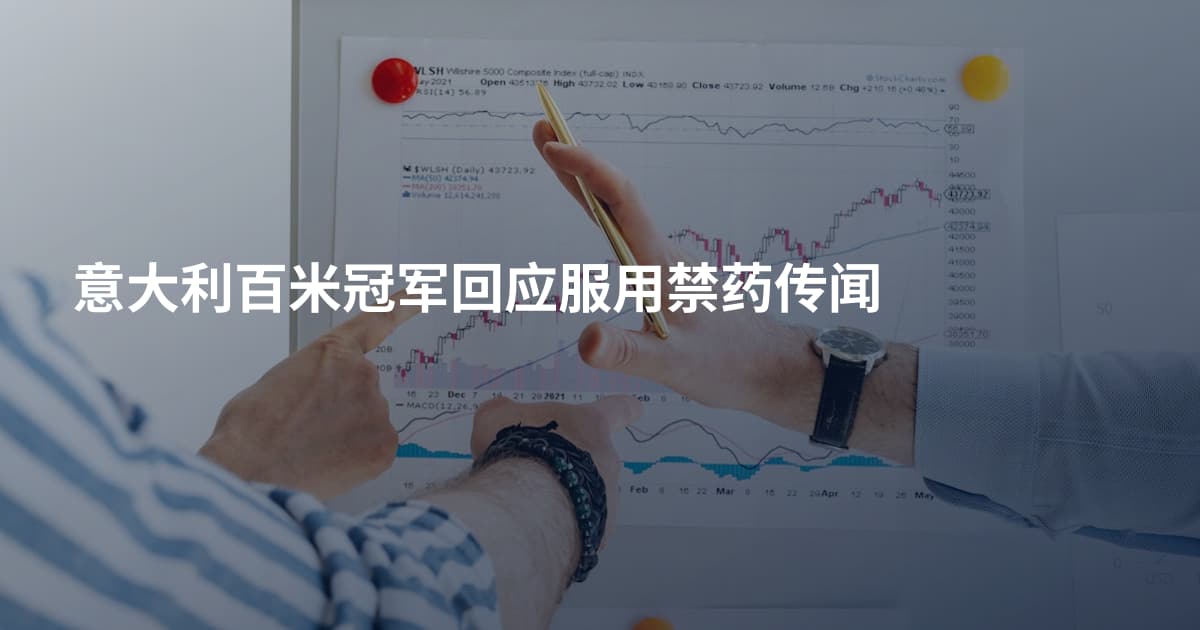 意大利百米冠军回应服用禁药传闻