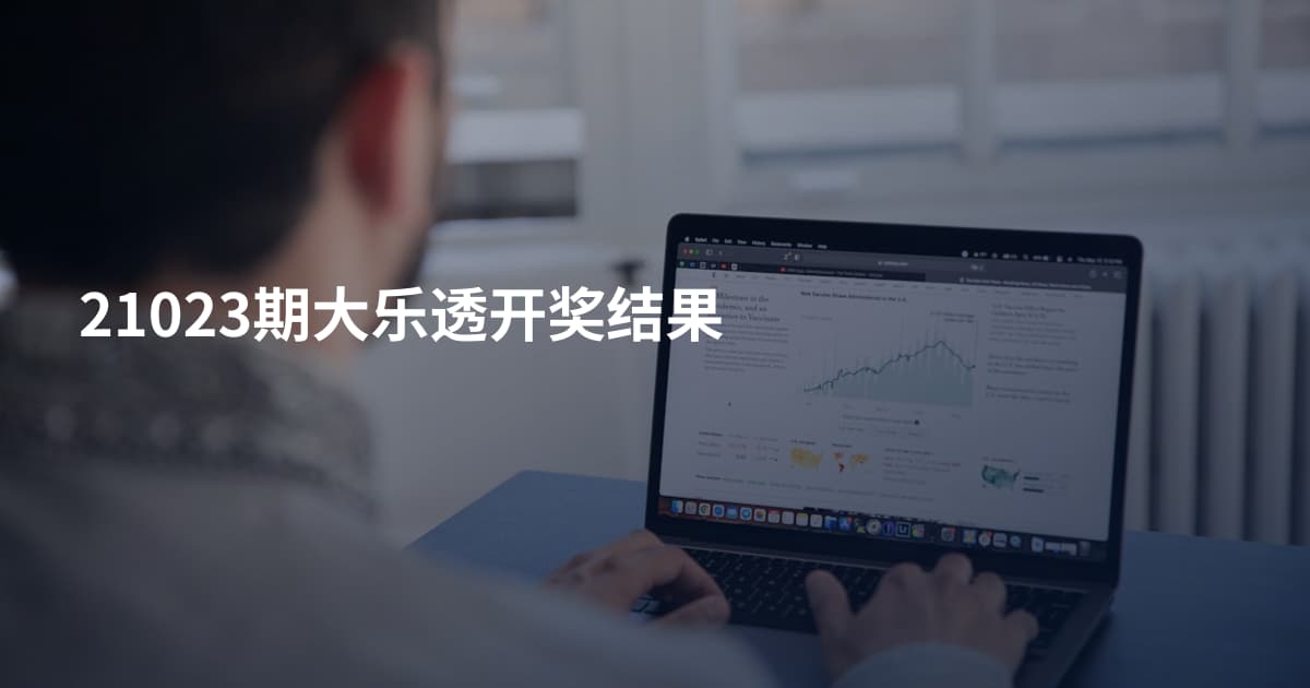 21023期大乐透开奖结果