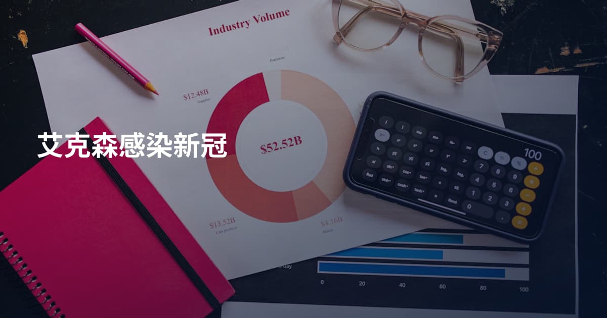 艾克森感染新冠