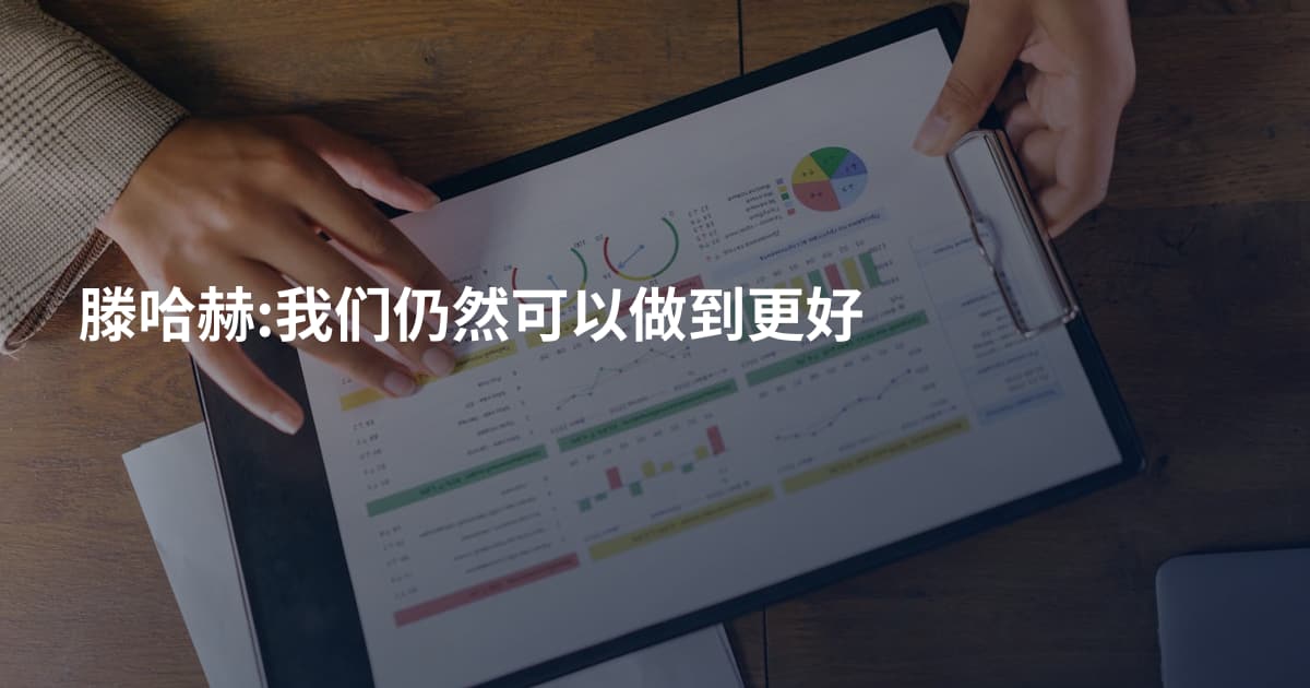滕哈赫:我们仍然可以做到更好